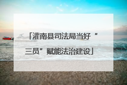 灌南县司法局当好“三员”赋能法治建设