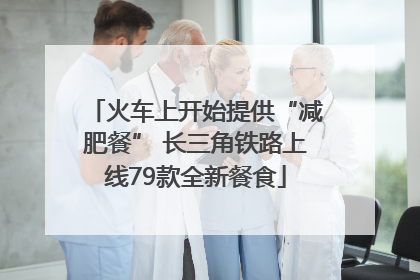火车上开始提供“减肥餐” 长三角铁路上线79款全新餐食