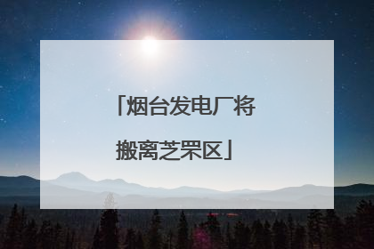 烟台发电厂将搬离芝罘区