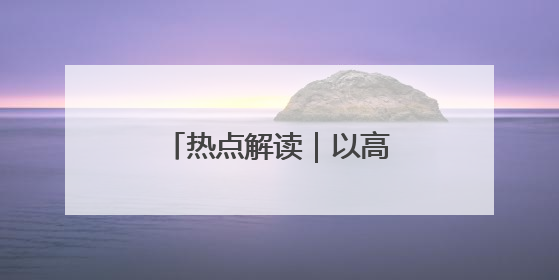 热点解读｜以高质量立法引领上海高质量发展