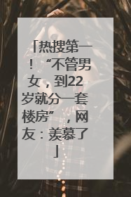 热搜第一！“不管男女，到22岁就分一套楼房”，网友：羡慕了