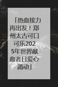 热血接力再出发！郑州太古可口可乐2025年世界献血者日爱心涌动
