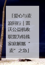 爱心与麦浪同行｜雷沃公益机收联盟为特殊家庭解燃“麦”之急