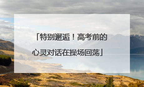 特别邂逅！高考前的心灵对话在操场回荡