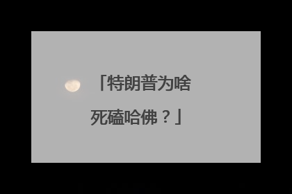 特朗普为啥死磕哈佛？