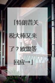 特朗普关税大棒又来了？欧盟等回应→