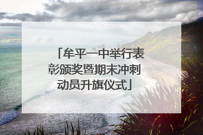 牟平一中举行表彰颁奖暨期末冲刺动员升旗仪式