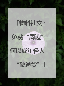 物料社交：免费“周边”何以成年轻人“硬通货”