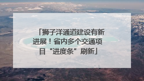 狮子洋通道建设有新进展！省内多个交通项目“进度条”刷新