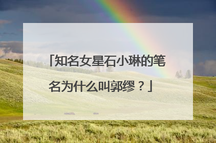 知名女星石小琳的笔名为什么叫郭缪？
