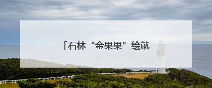 石林“金果果”绘就乡村振兴共富图景