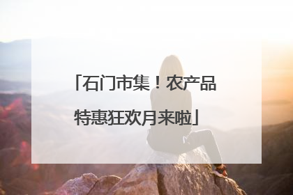 石门市集！农产品特惠狂欢月来啦
