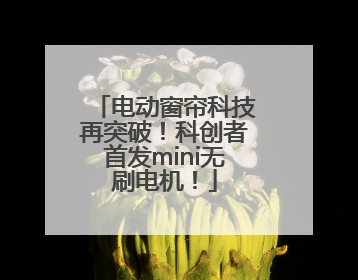 电动窗帘科技再突破！科创者首发mini无刷电机！