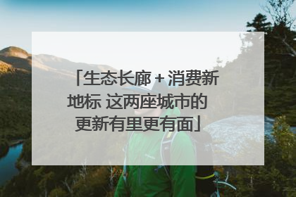 生态长廊＋消费新地标 这两座城市的更新有里更有面