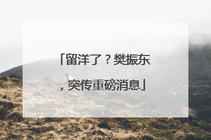 留洋了？樊振东，突传重磅消息