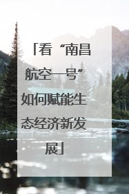 看“南昌航空一号”如何赋能生态经济新发展