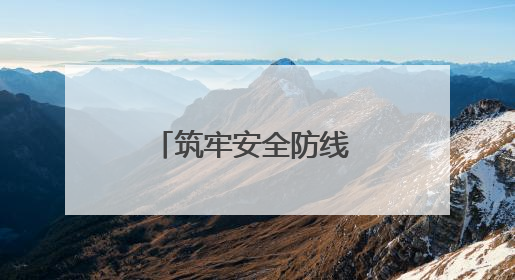 筑牢安全防线 守护企业安宁