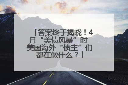 答案终于揭晓！4月“美债风暴”时 美国海外“债主”们都在做什么？
