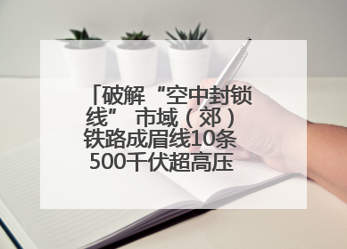 破解“空中封锁线” 市域（郊）铁路成眉线10条500千伏超高压线路迁改完成