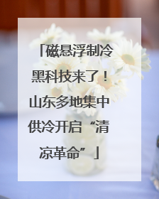 磁悬浮制冷黑科技来了！山东多地集中供冷开启“清凉革命”