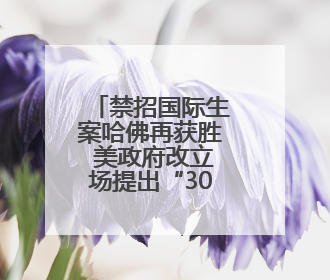 禁招国际生案哈佛再获胜 美政府改立场提出“30天限期”