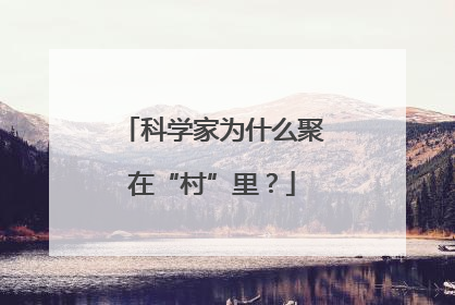 科学家为什么聚在“村”里？
