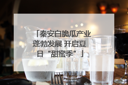 秦安白脆瓜产业蓬勃发展 开启夏日“甜蜜季”