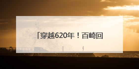 穿越620年！百崎回族乡郑和文化节沉浸式“活态”传承海丝基因