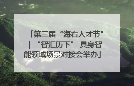 第三届“海右人才节”｜“智汇历下” 具身智能领域场景对接会举办