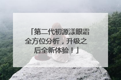 第二代初源漾眼霜全方位分析，升级之后全新体验！