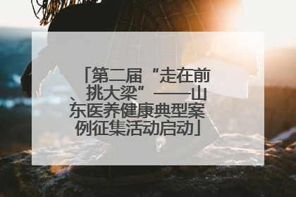 第二届“走在前、挑大梁”——山东医养健康典型案例征集活动启动