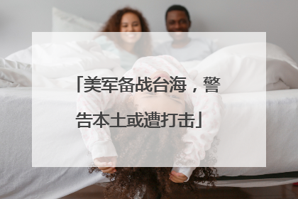美军备战台海，警告本土或遭打击