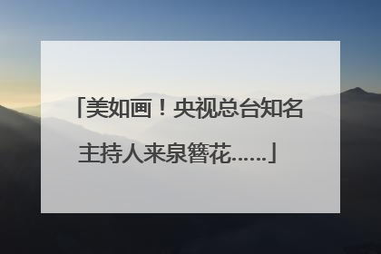 美如画！央视总台知名主持人来泉簪花……