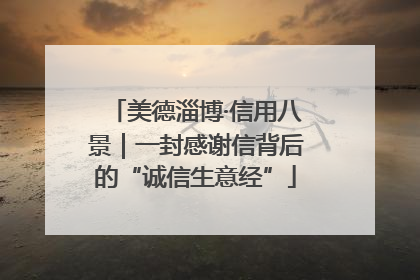 美德淄博·信用八景｜一封感谢信背后的“诚信生意经”