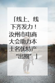 线上、线下齐发力！汝州市电商大会助力本土名优特产“出圈”