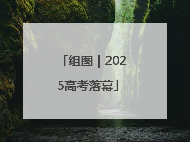 组图｜2025高考落幕
