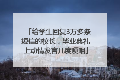给学生回复3万多条短信的校长，毕业典礼上动情发言几度哽咽