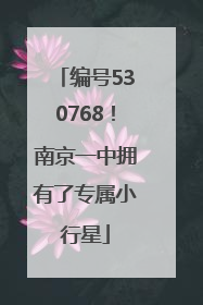 编号530768！南京一中拥有了专属小行星