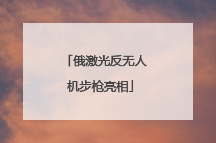 俄激光反无人机步枪亮相