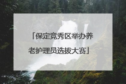 保定竞秀区举办养老护理员选拔大赛