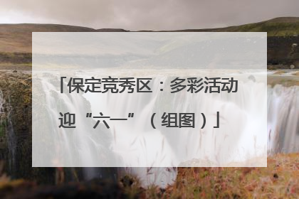 保定竞秀区：多彩活动迎“六一”（组图）
