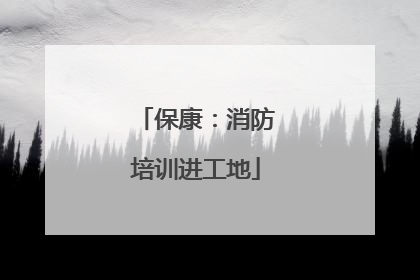 保康：消防培训进工地