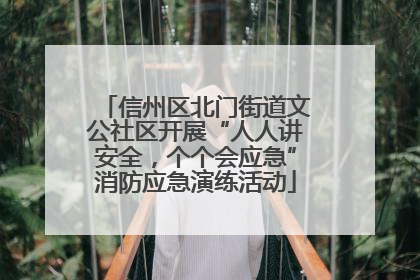 信州区北门街道文公社区开展“人人讲安全，个个会应急”消防应急演练活动