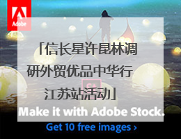 信长星许昆林调研外贸优品中华行江苏站活动