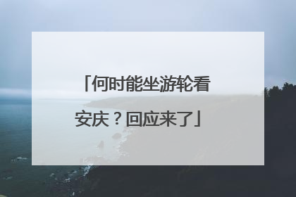 何时能坐游轮看安庆？回应来了