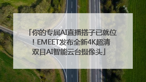 你的专属AI直播搭子已就位！EMEET发布全新4K超清双目AI智能云台摄像头