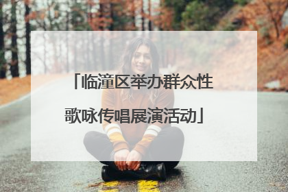 临潼区举办群众性歌咏传唱展演活动