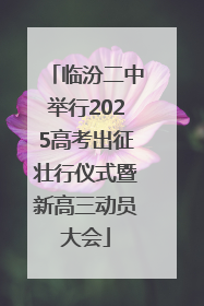临汾二中举行2025高考出征壮行仪式暨新高三动员大会