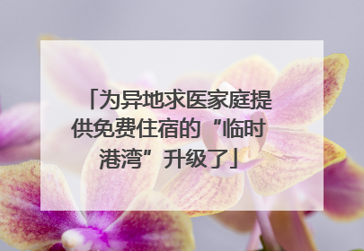 为异地求医家庭提供免费住宿的“临时港湾”升级了