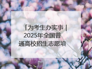 为考生办实事｜2025年全国普通高校招生志愿填报咨询会忻州专场活动成功举办